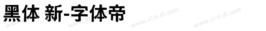 黑体 新字体转换